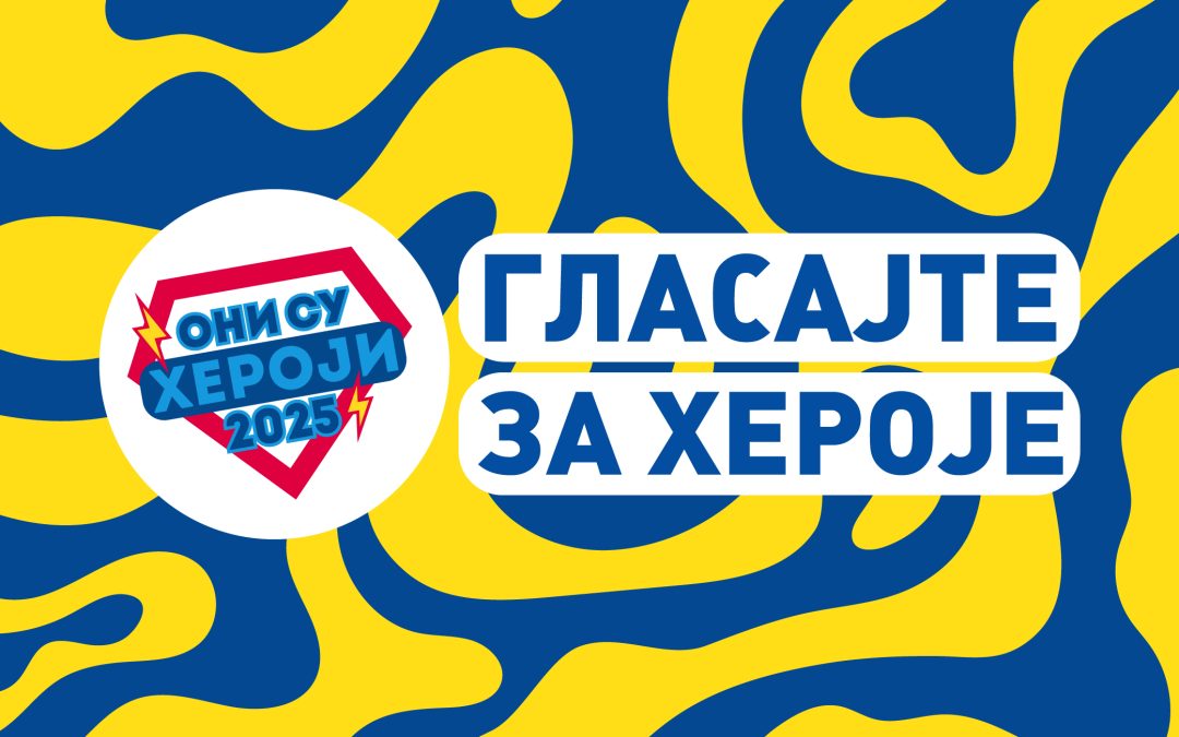Гласајте за своје хероје и хероине