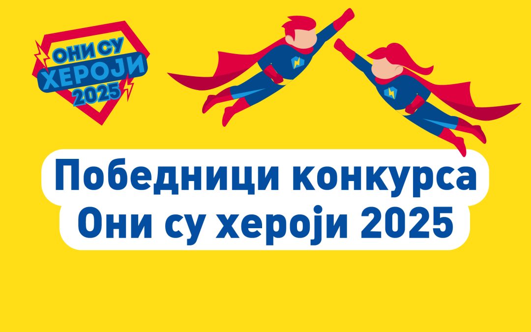 Изабрани хероји и хероине 2025